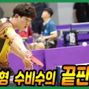 공격형 수비수의 끝판왕!! 개인전 4강 김도엽(선수) vs 조용현(1부) 제1회 음성 명작페스티벌 전국 탁구대회 이미지