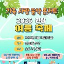 2026 여름축제 "만삼 가족 사랑 음악 콘서트" 홍보 이미지