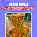 안양역 24시 무인라면&amp;무인카페 후기