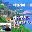 산타루치아
