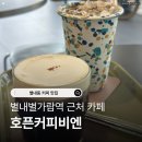 호픈커피비엔
