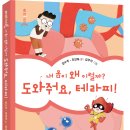 [청어람아이 신간소개] 호기심 톡 스토리과학 3＜내 몸이 왜 이럴까? 도와줘요, 테라피!＞ 이미지