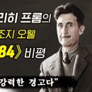 에리히 프롬의 조지 오웰 ＜1984＞ 비평, &#34;현대사회에 강력한 경고&#34; 이미지