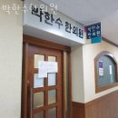 박한수한의원 | 양천구 목동 한의원 박한수한의원 진료시간 접근성 이용후기