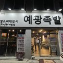 예광족발