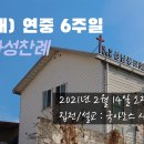 연중 6주일 감사성찬례 - 2월 14일, 2021년 이미지