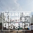 대방중학교 | 한자교육진흥회 3급 시험후기 (대방중학교)