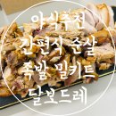 한진육가공 | 야식추천 간편식 순살족발 밀키트 달보드레