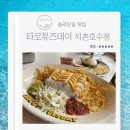미트카이 | 송리단길 맛집 타코튜즈데이 석촌호수점 타코 치미창가 카이막꿀버터 추천 후기