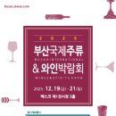 마이스정보사이트 - 2025 부산국제주류 &amp; 와인박람회 이미지