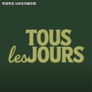 뚜레쥬르 범천점 | 범내골역 맛집 뚜레쥬르 사랑모아범천점 어떨까?｜추천메뉴, 가격, 주차, 영업시간까지