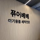 베베카유유모차;카시트세탁전문 | 동탄 중고 카시트 세탁 가격 후기 브라이텍스