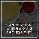 연주푸드 | 집에서 간편하게 즐기는 김장세트 추천, 연주푸드 김장키트 후기