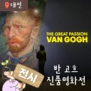 불멸의 화가 반 고흐, 대전시립미술관 진품 명화 전시회 후기 (6월 22일 전시 종료 예정)