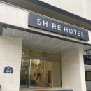 샤이어호텔 이미지