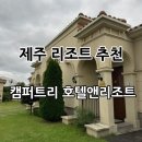 [제주] 제주공항 근처 리조트, “캠퍼트리 호텔앤리조트” 패밀리 스위트 방2개 숙박후기✔️