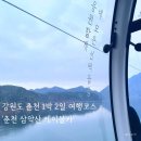 이마트24춘천삼악산케이블카점 | 강원도 춘천 1박 2일 여행코스 '춘천 삼악산 호수케이블카' , 국내 가족여행 추천