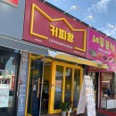 커피왕 비산세종마트점