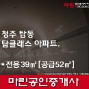 TOP탑공인중개사합동사무소 | ★청주 탑동 탑클래스 아파트. *전용39㎡[공급52㎡]
