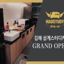 하우스터디김해삼계스터디카페