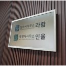 청라법무사사무소
