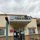 가천보건진료소 이미지