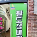 팔도실비집교동점