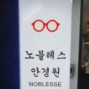 노블레스안경원 이미지