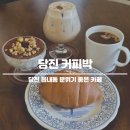 당진초교 | 당진 커피박 분위기 좋은 주택 카페