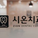 시온치과의원 이미지
