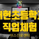 서울매헌초등학교 | [초등학교진로체험] 서울매헌초등학교 6학년이 만난 진짜 직업의 세계 X 어스진로센터