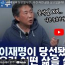 이재명이 당선됐다면.. 우린 어떤 삶을 살고있을까? (김태형 심리학자) 이미지