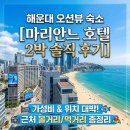 씨유 해운대마리안느점 | 숙소] 직접 가본 부산 해운대 호텔 "마리안느 호텔" 오션뷰 2박 솔직 후기 (위치, 근처 맛집 총정리)