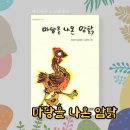 사계절양계장 | 마당을 나온 암탉 책 줄거리, 영화와의 비교