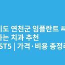 김치과의원 | 경기도 연천군 임플란트 싸고 잘하는 치과 추천 BEST5 | 가격·비용 총정리