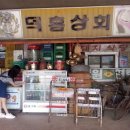 덕흥상회 - 홍천군 설악로 1338 | 덕흥상회