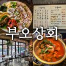 부�상회 | 신설동역 맛집 분위기 좋은 술집 부오상회