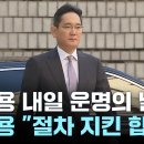 ﻿이재용, 내일 '운명의 날'...'부당 합병' 의혹 1심 판단 관심 / YTN 이미지