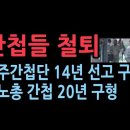 '충북동지회' 간첩들, 국보법 위반 등 징역 12년에서 14년 선고 법정구속...민노총 조직국장은 징역 20년 구형 성창경TV﻿ 이미지