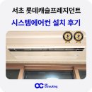 프레지던트 | 서초 롯데캐슬 프레지던트 시스템에어컨 설치 후기