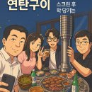 좋은사람들연탄구이