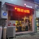 도청상회