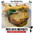 케미 | [아산 레스토랑] 케미 바이 페어링지 솔직후기｜코스요리 즐기기 좋았던 캐주얼다이닝🍷