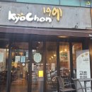 교촌치킨서면점 이미지