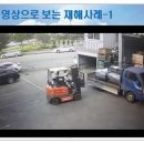 한국안전기술지원단 정기안전교육 황영문 동영상 지게차 재해예방 이미지