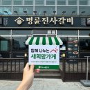 명륜진사갈비 경북 영천점 이미지