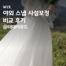 W19. 야외 스냅 사설보정 5군데 비교후기: 더데이무드/블루밍페이지/소나무당/몬트포토/수리르포토