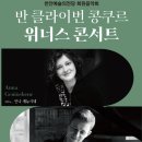 반 클라이번 위너스 콘서트 이미지