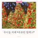 서울강북경찰서 본관 화장실 | [강북구] 아기랑 옥류현 릴렉스 | 서울 우이동 크리스마스 분위기 카페
