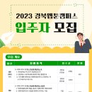 [올마이스] 2023 경북웹툰캠퍼스 입주작가 및 입주기업 모집 이미지